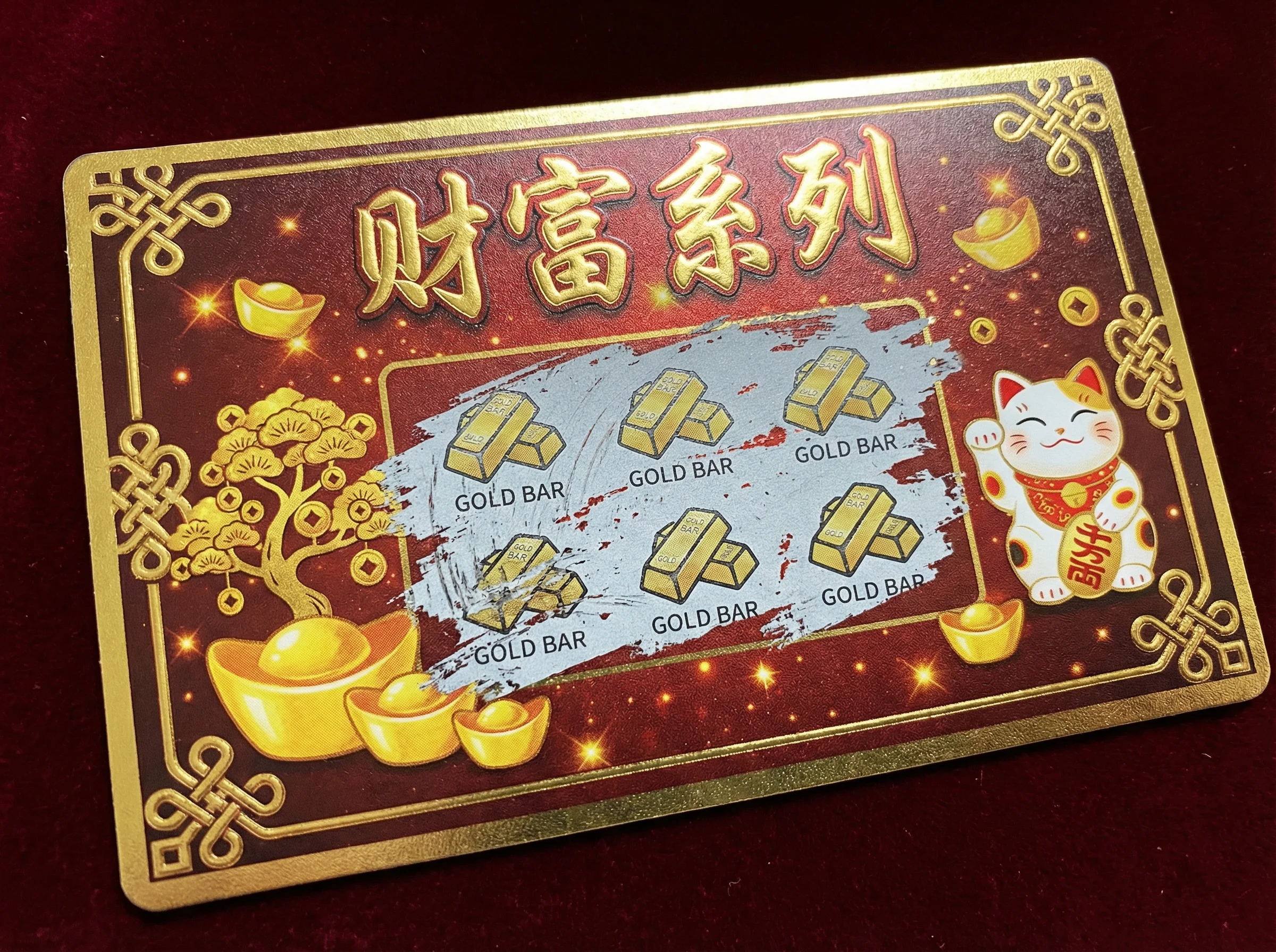 财富系列刮刮乐 - 刮刮乐